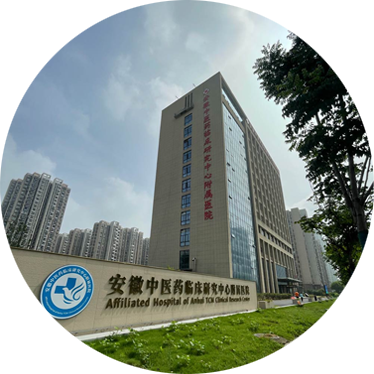 安徽中医药临床研究中心附属医院